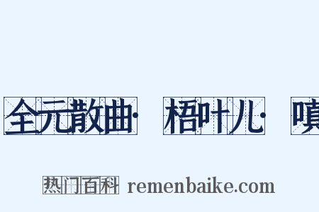 全元散曲·梧叶儿·嗔是什么意思的图片